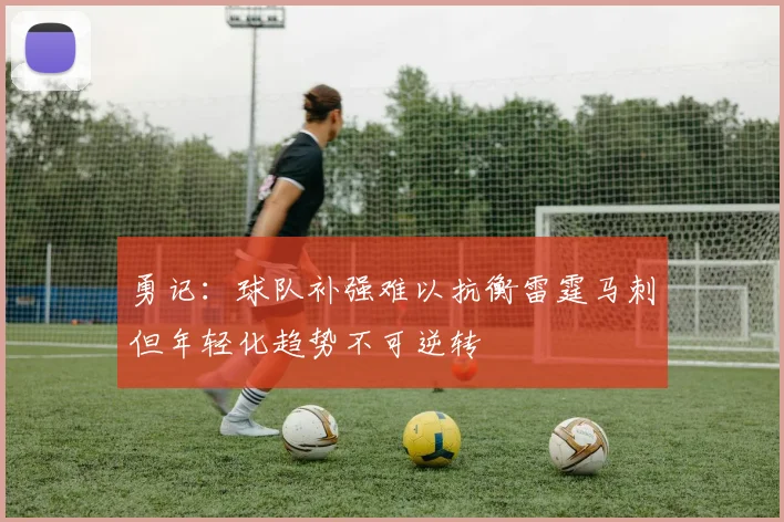 勇记：球队补强难以抗衡雷霆马刺但年轻化趋势不可逆转