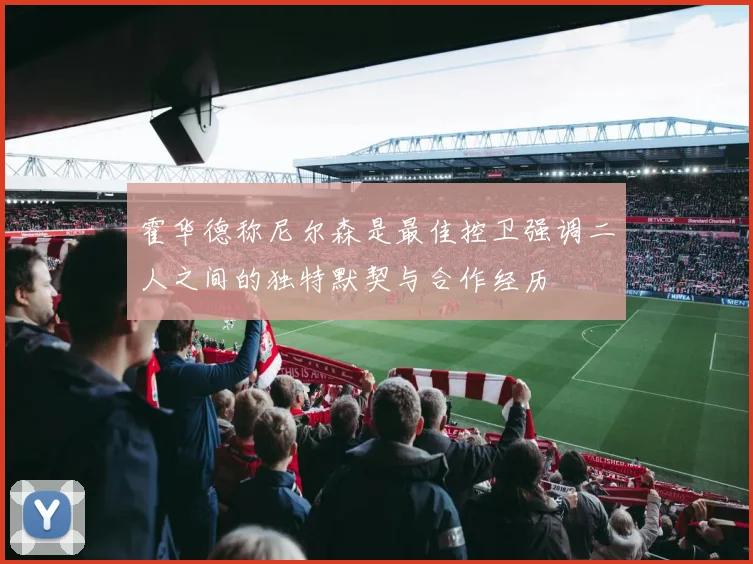 霍华德称尼尔森是最佳控卫强调二人之间的独特默契与合作经历