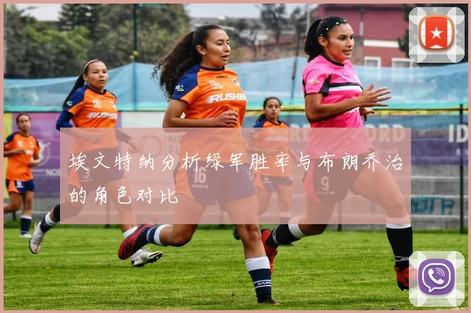 埃文特纳分析绿军胜率与布朗乔治的角色对比