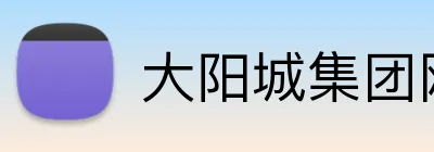 大阳城集团网址 Logo